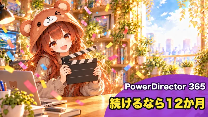 続けるならPowerDirector 365の12か月プラン