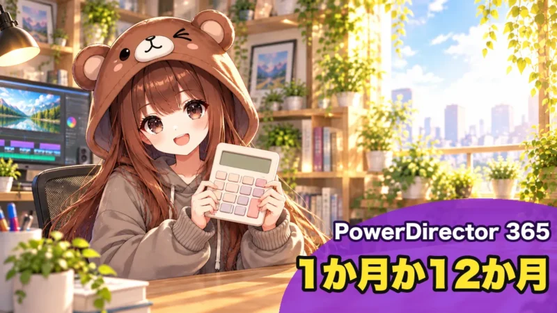 PowerDirector 365の料金は1か月か12か月
