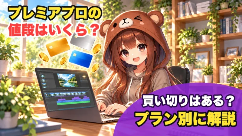 Premiere Pro（プレミアプロ）の値段はいくら？買い切りはあるか