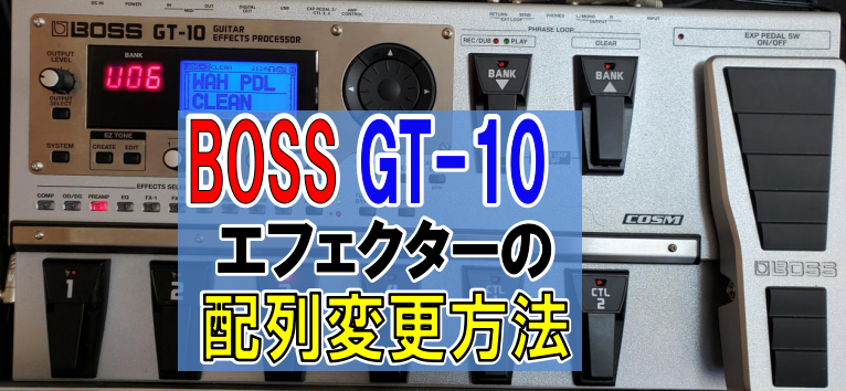 エフェクトチェインで音色が変わる！【GT-10】接続順番を入替る方法 