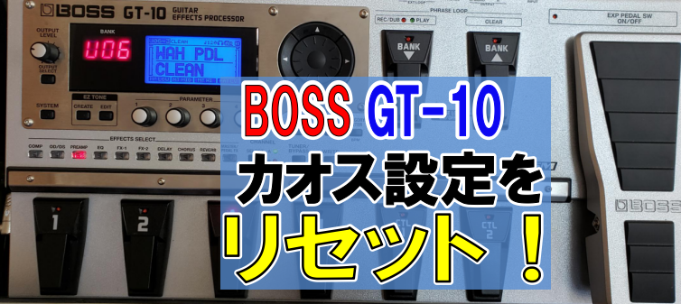 エフェクター【BOSS GT-10】ギター音作り・使い方まとめ１３選 | 弾き 