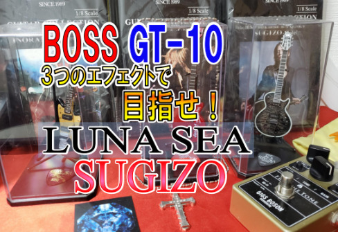 LUNA SEA SUGIZOパート】クセのある必須FX-エフェクター３選【GT-10 