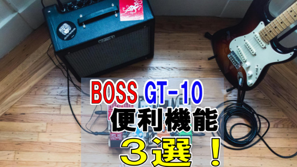 エフェクター【BOSS GT-10】ギター音作り・使い方まとめ１３選 | 弾き