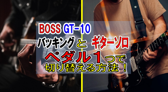 エフェクター【BOSS GT-10】ギター音作り・使い方まとめ１３選 | 弾き