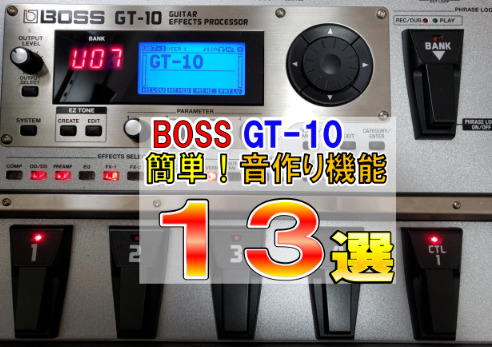 BOSS GT-10 エフェクター