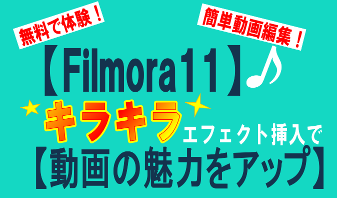 無料で編集 多彩な効果で動画がキラキラ Filmora11のフリーエフェクト