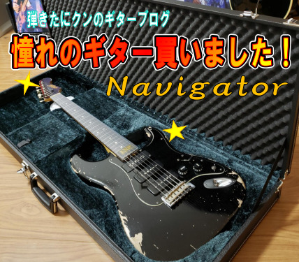 Navigatorギター