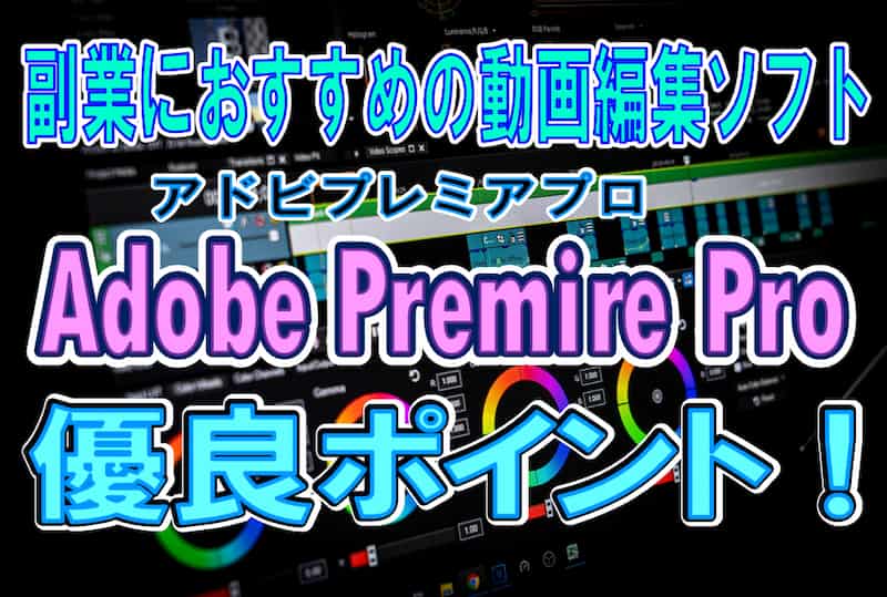 Adobe Premire Proの優良ポイント