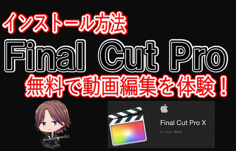 Final Cut Proアイキャッチ画像