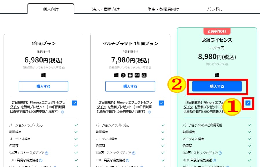 永続ライセンスを購入する