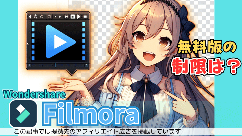 Filmora無料版の制限について