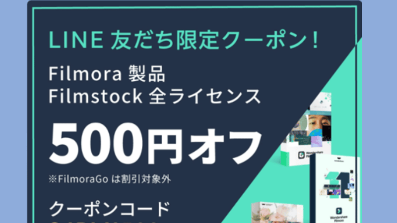 FilmoraのLINE公式から届く500円引きクーポン