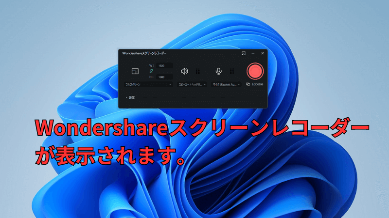 Wondershareスクリーンレコーダーが表示される