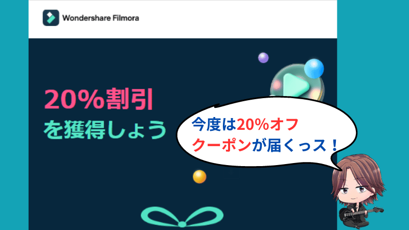 さらに3日待つと20％オフクーポンが届く