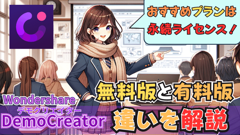 Wondershare Democreatorの無料版と有料版の違いを解説