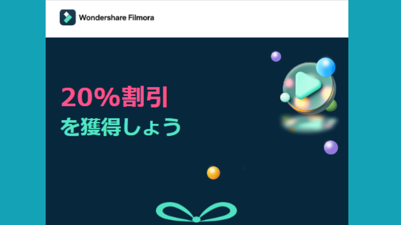 まずは20%OFFクーポンが届く