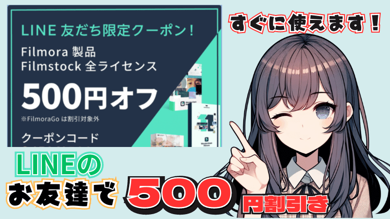 Filmora13の500円引き