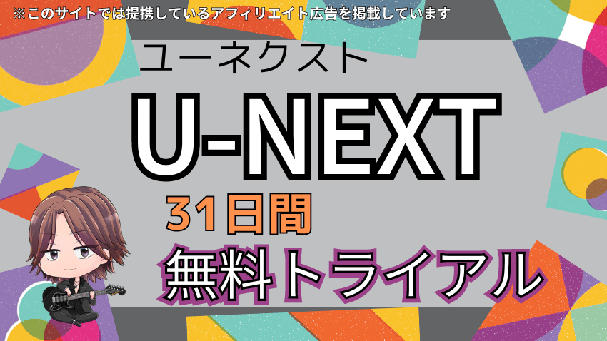 U-NEXT31日間無料トライアル