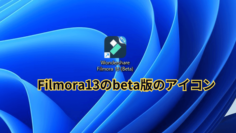 Filmora13のbeta版インストール完了