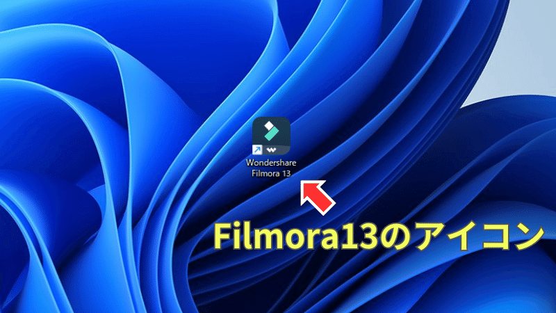 Filmora13のアイコン