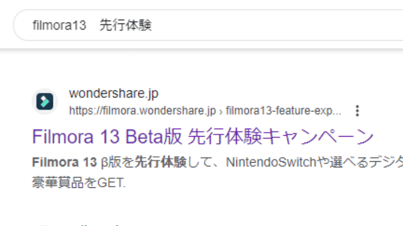 Filmora13先行体験を検索