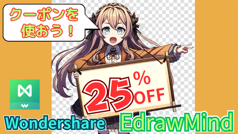 EdrawMindの25％クーポン