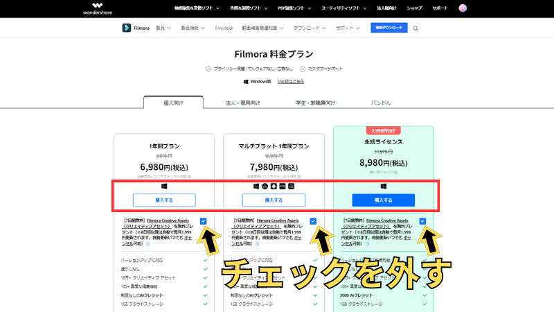 クリエイティブアセットのチェックを外す