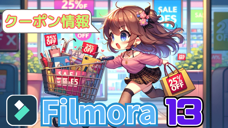 Filmora13クーポン情報