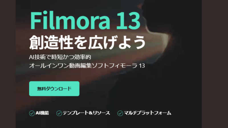 Filmora13ダウンロード