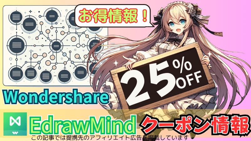 EdrawMindお得なクーポン情報