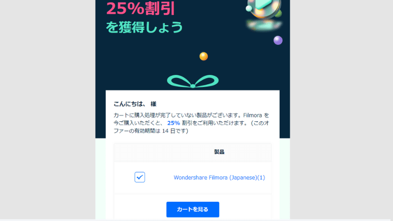 Filmora13の25%オフクーポンが届く