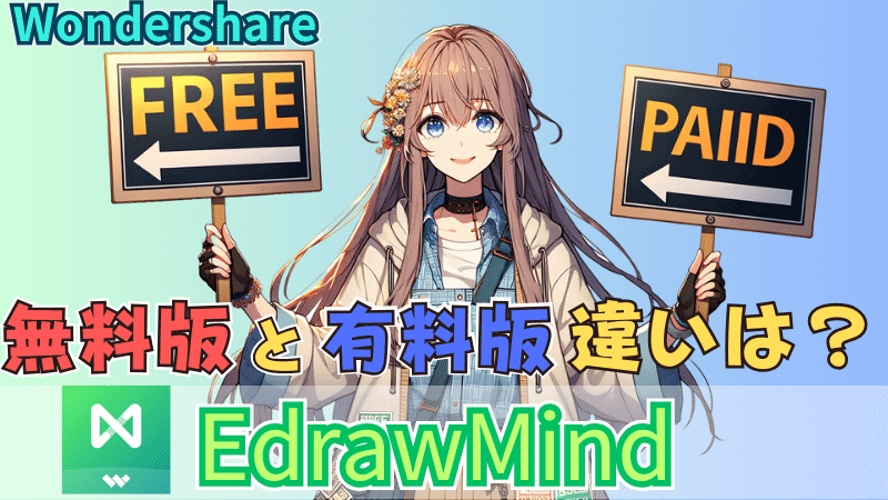 EdrawMindの無料版と有料版の違い