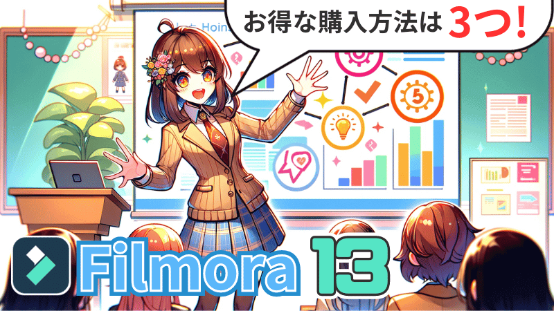 Filmora13のお得な購入方法