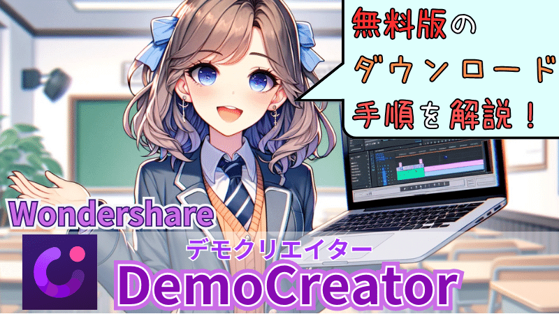 DemoCreator無料版のダウンロード方法
