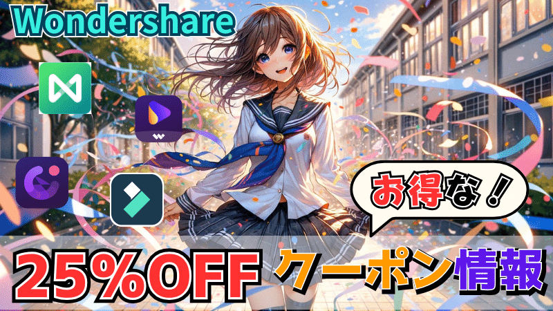 最安25％OFF】Wondershare（ワンダーシェア）製品「お得クーポン情報」まとめ10選