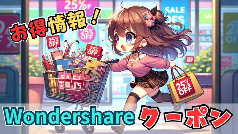 Wondershareクーポン情報