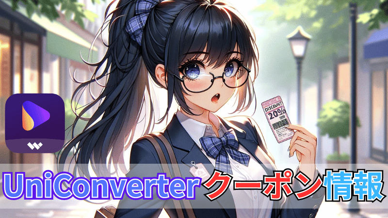 UniConverterクーポン情報