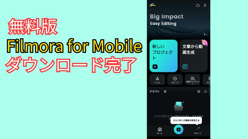 無料版Filmora for Mobileダウンロード完了