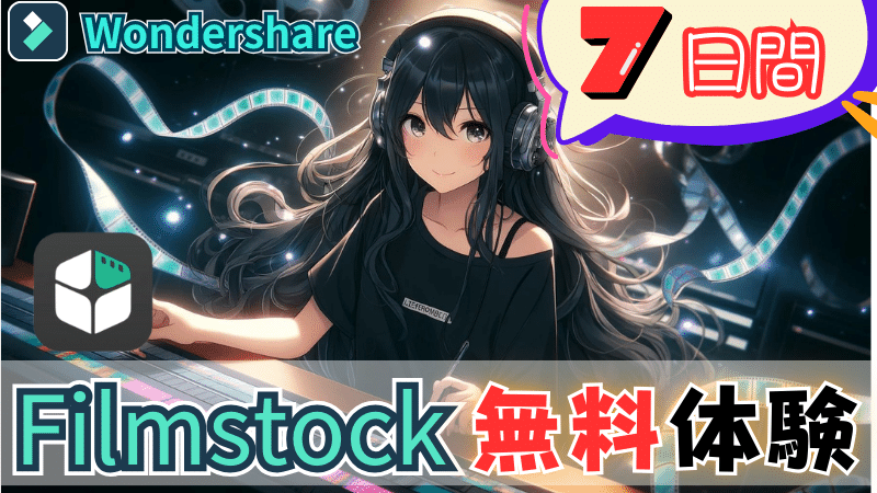 Filmstock7日間無料体験