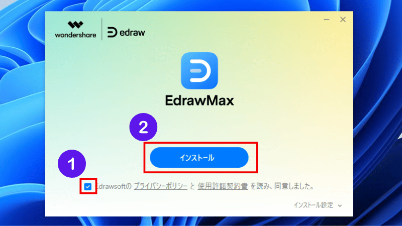 EdrawMaxのインストール画面