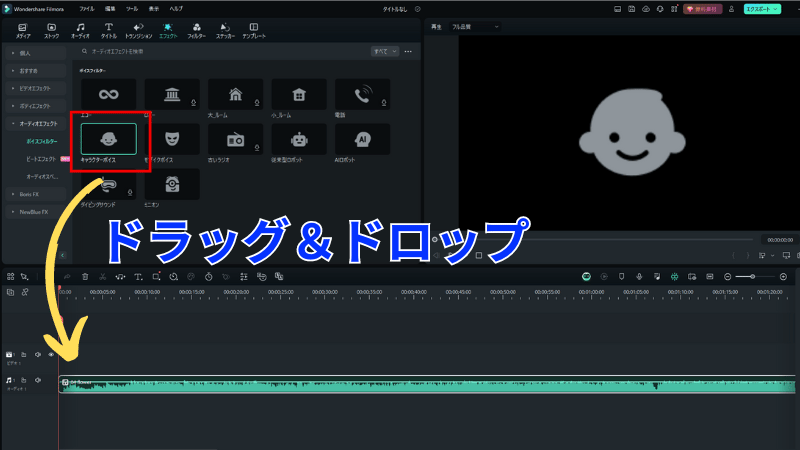 ボイスフィルターをドラッグ&ドロップする