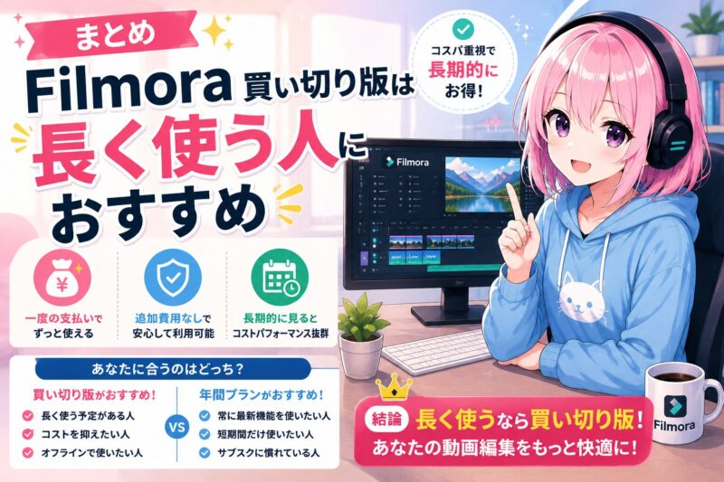 Filmora買い切り版は長く使う人におすすめ