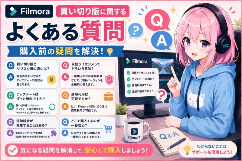 Filmora買い切り版に関するよくある質問を解説