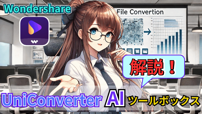 UniConverterのAIツールボックスとは