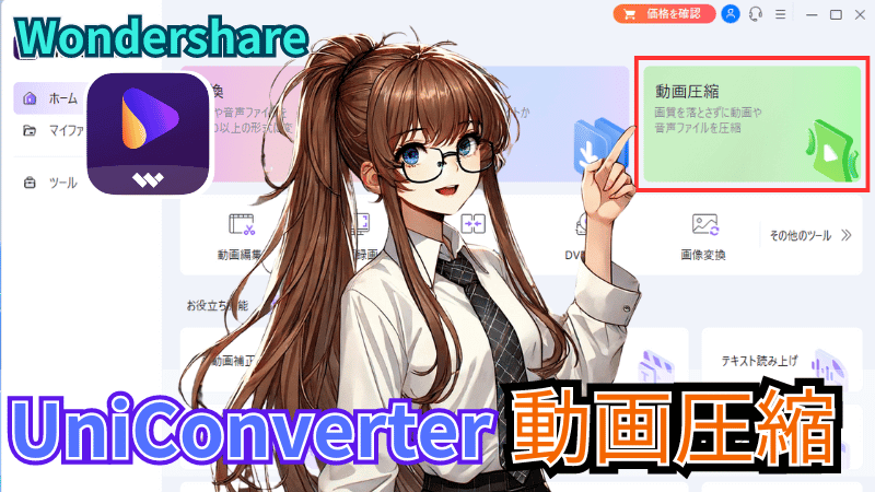 UniConverter（ユニコンバーター）のファイル圧縮手順