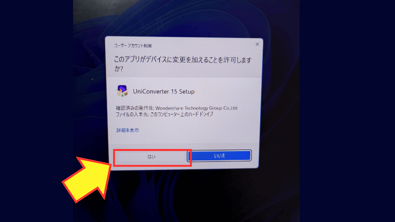 ユーザーアカウントの制御で「はい」をクリックする