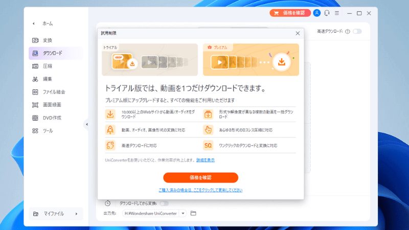 UniConverter（ユニコンバーター）の無料版は回数制限がある