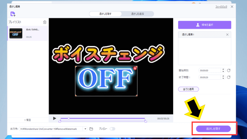 もう一度『透かしを隠す』をクリックする