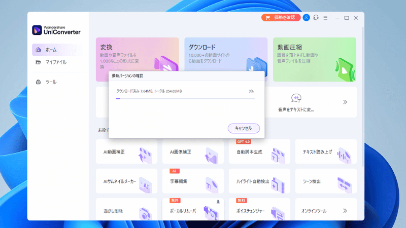 最新版UniConverter（ユニコンバーター）のダウンロードが開始