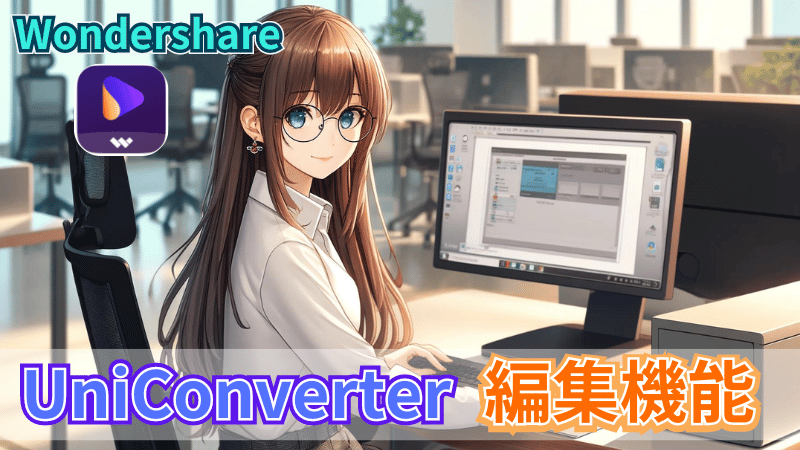 UniConverterのファイル変換と編集機能について